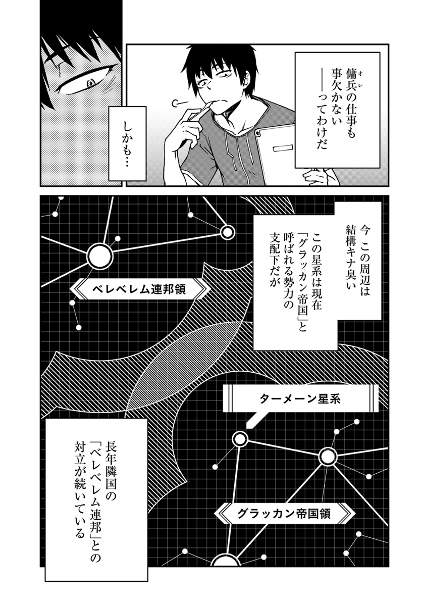 目覚めたら最強装備と宇宙船持ちだったので、一戸建て目指して傭兵として自由に生きたい 第2話 - Page 23