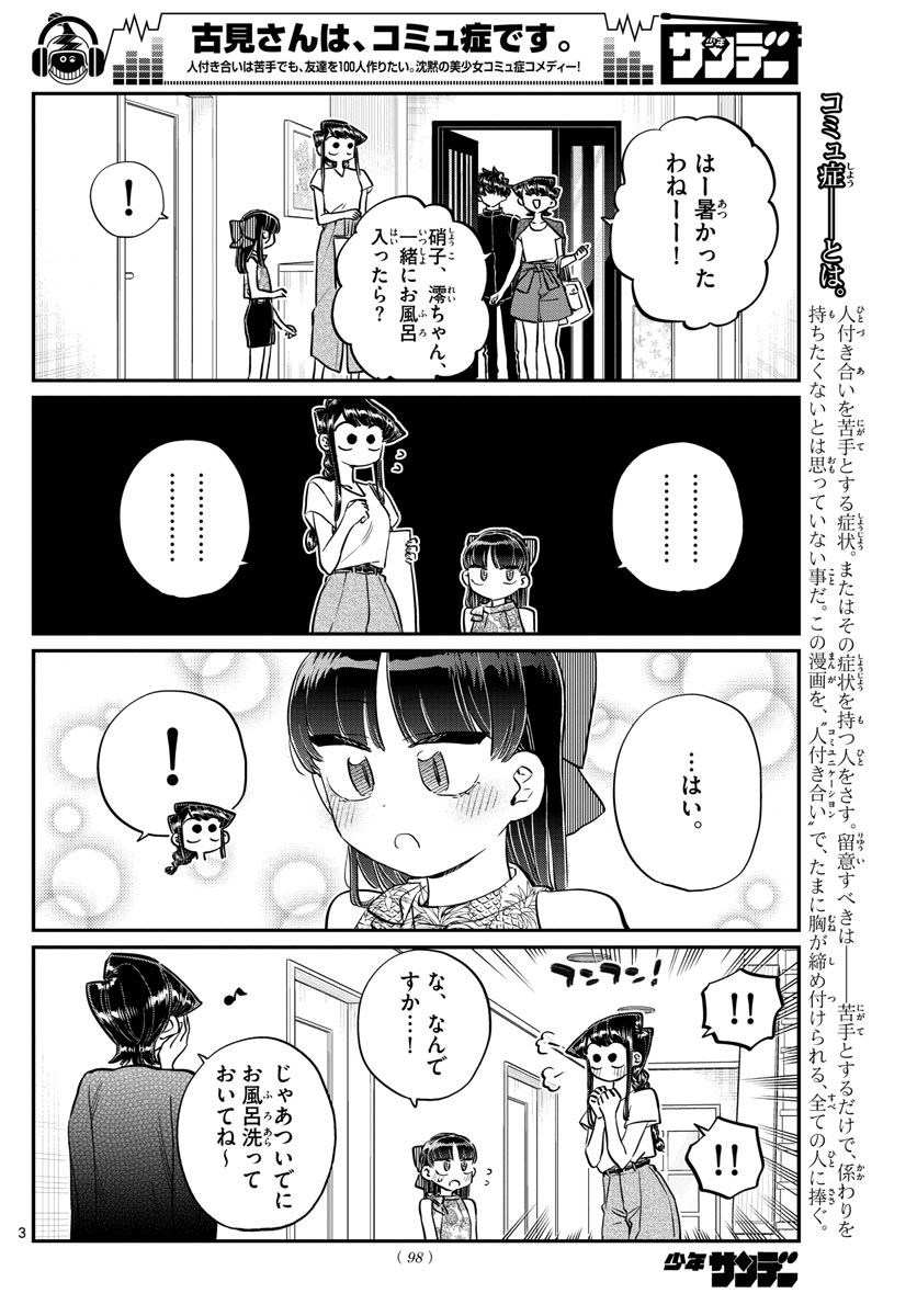 古見さんは、コミュ症です 第176話 - Page 3