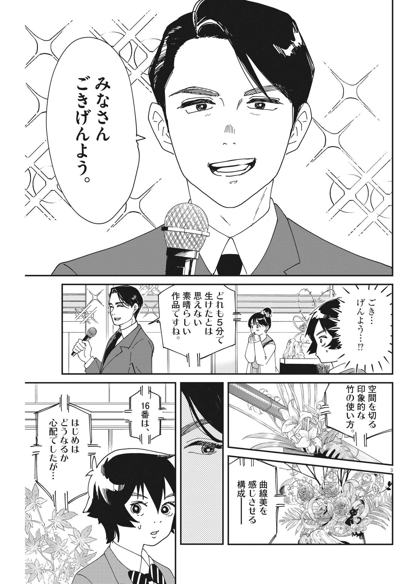 ハナイケル-川北高校華道部- 第5話 - Page 3