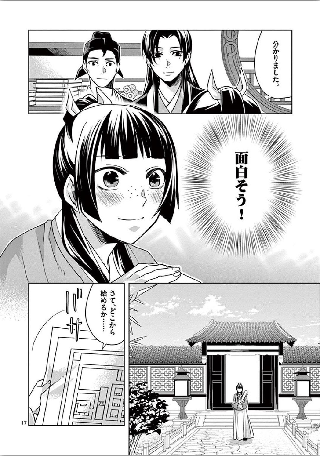 薬屋のひとりごと～猫猫の後宮謎解き手帳～ The Apothecarys Monologue (KURATA Minoji) 第34話 - Page 17