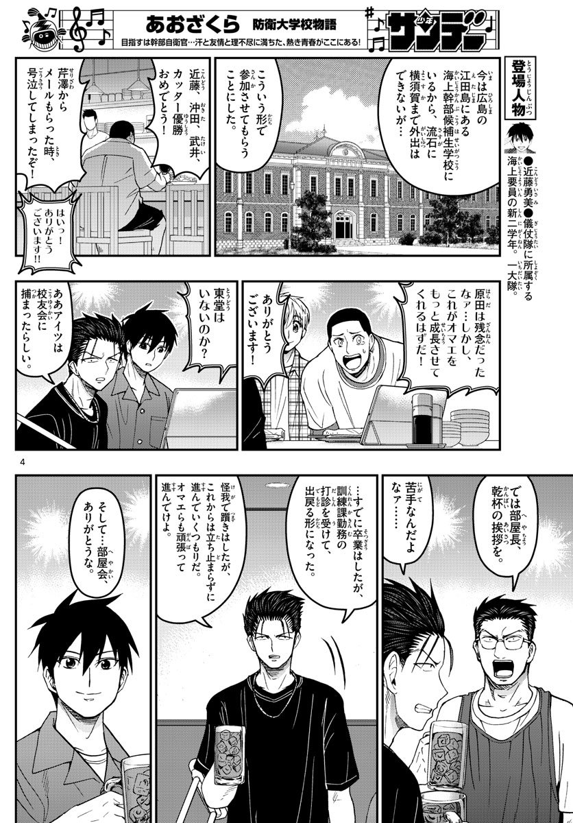 あおざくら防衛大学校物語 第185話 - Page 4