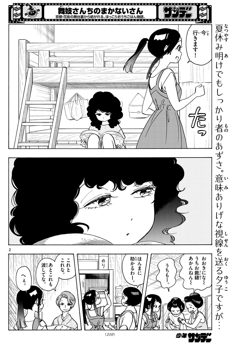 舞妓さんちのまかないさん 第246話 - Page 2