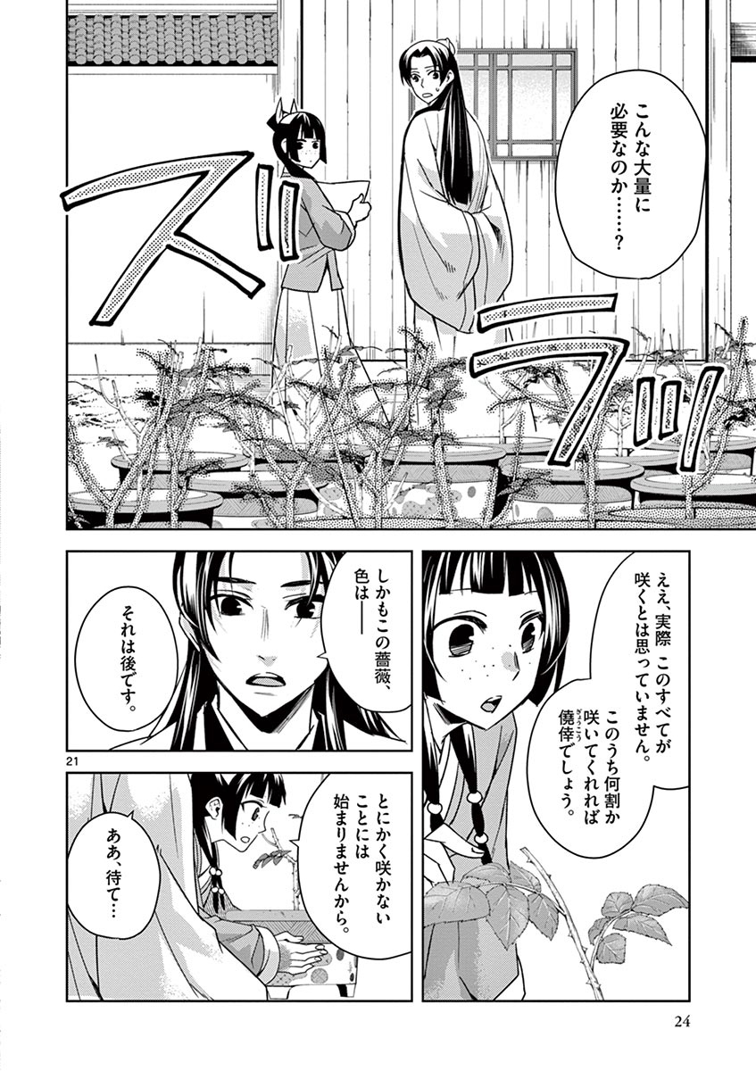 薬屋のひとりごと～猫猫の後宮謎解き手帳～ The Apothecarys Monologue (KURATA Minoji) 第27話 - Page 21