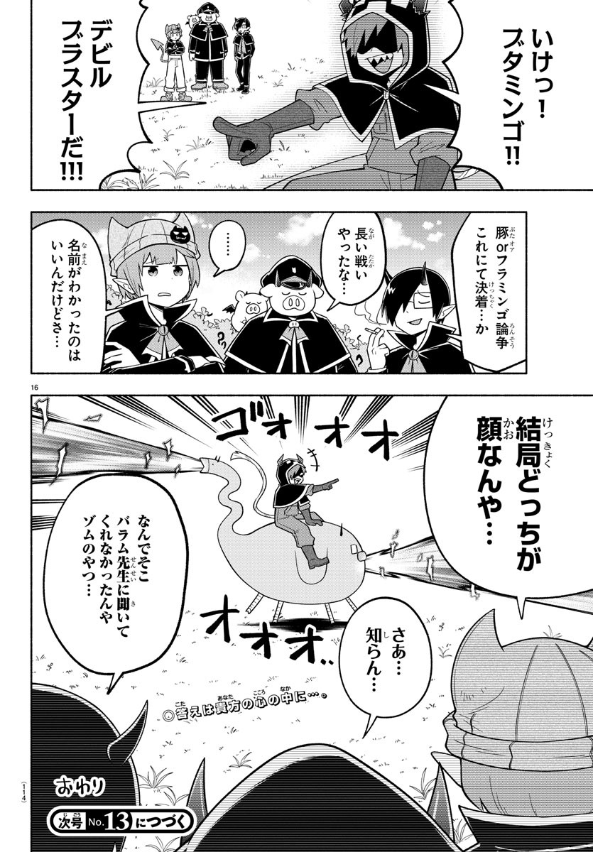 魔界の主役は我々だ！ 第103話 - Page 16