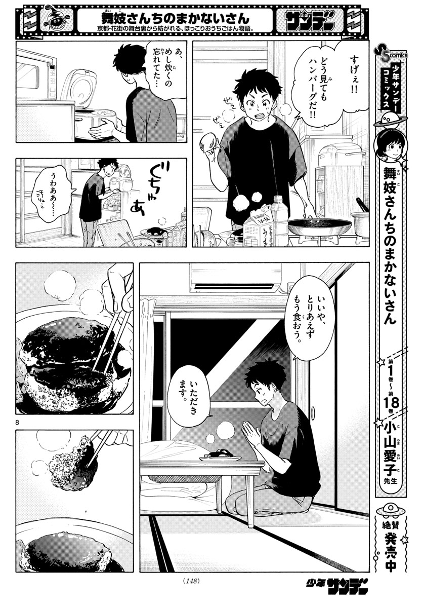 舞妓さんちのまかないさん 第225話 - Page 8