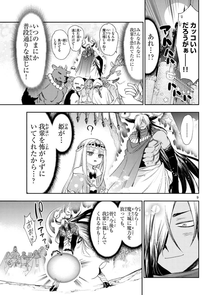 魔王城でおやすみ 第231話 - Page 9