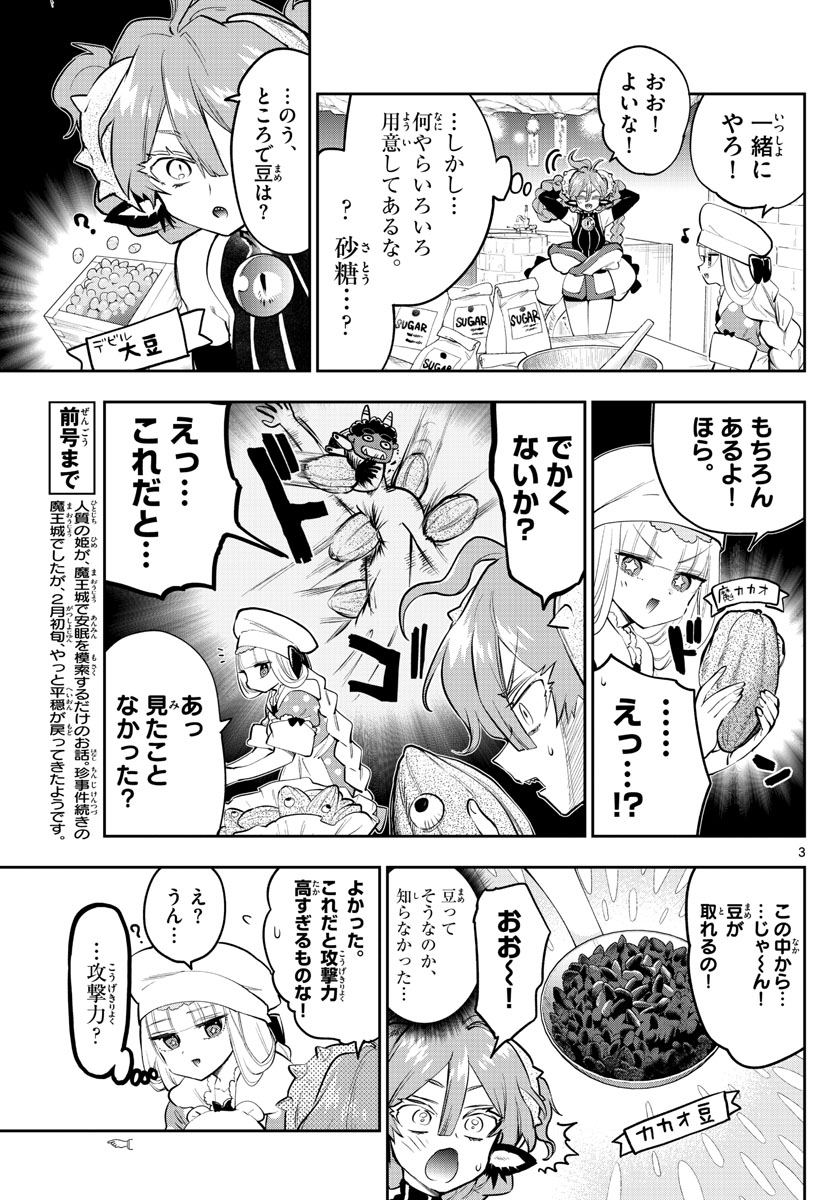 魔王城でおやすみ 第315話 - Page 3