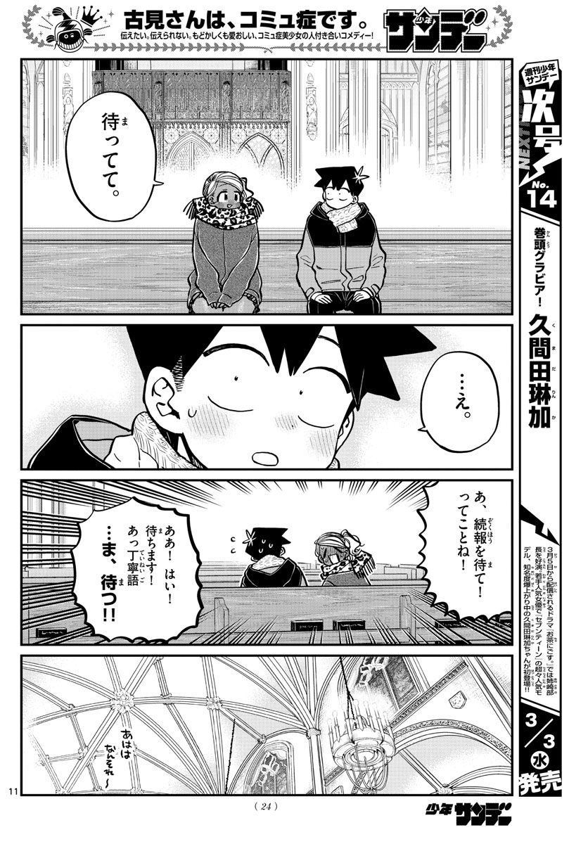 古見さんは、コミュ症です 第294話 - Page 12