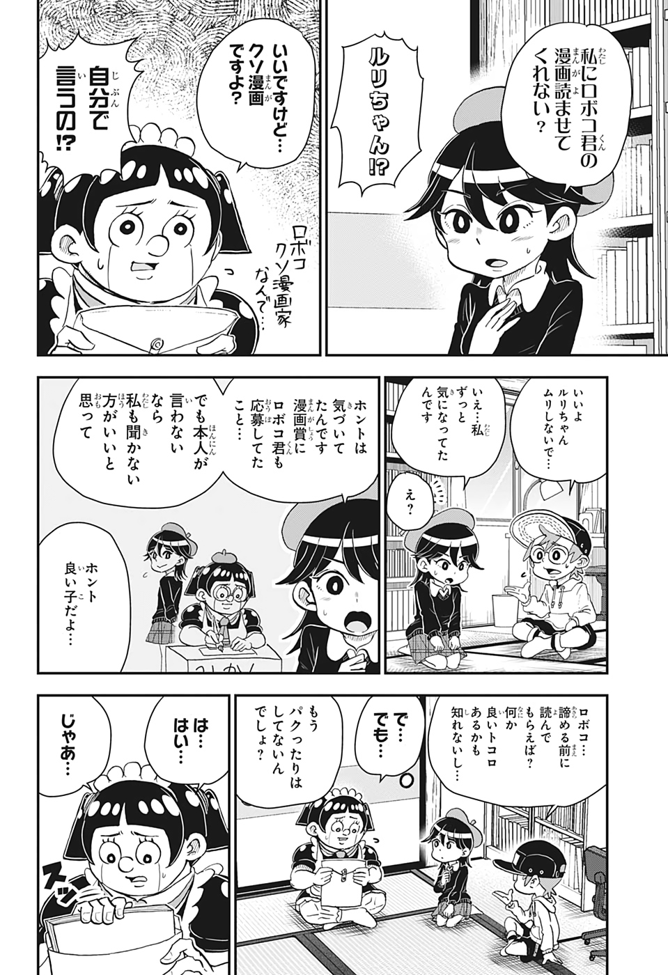 僕とロボコ 第35話 - Page 4