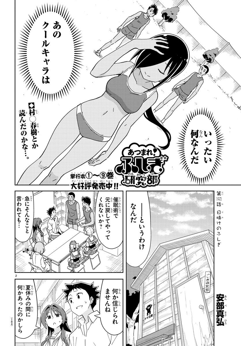 あつまれ！ふしぎ研究部 第193話 - Page 2