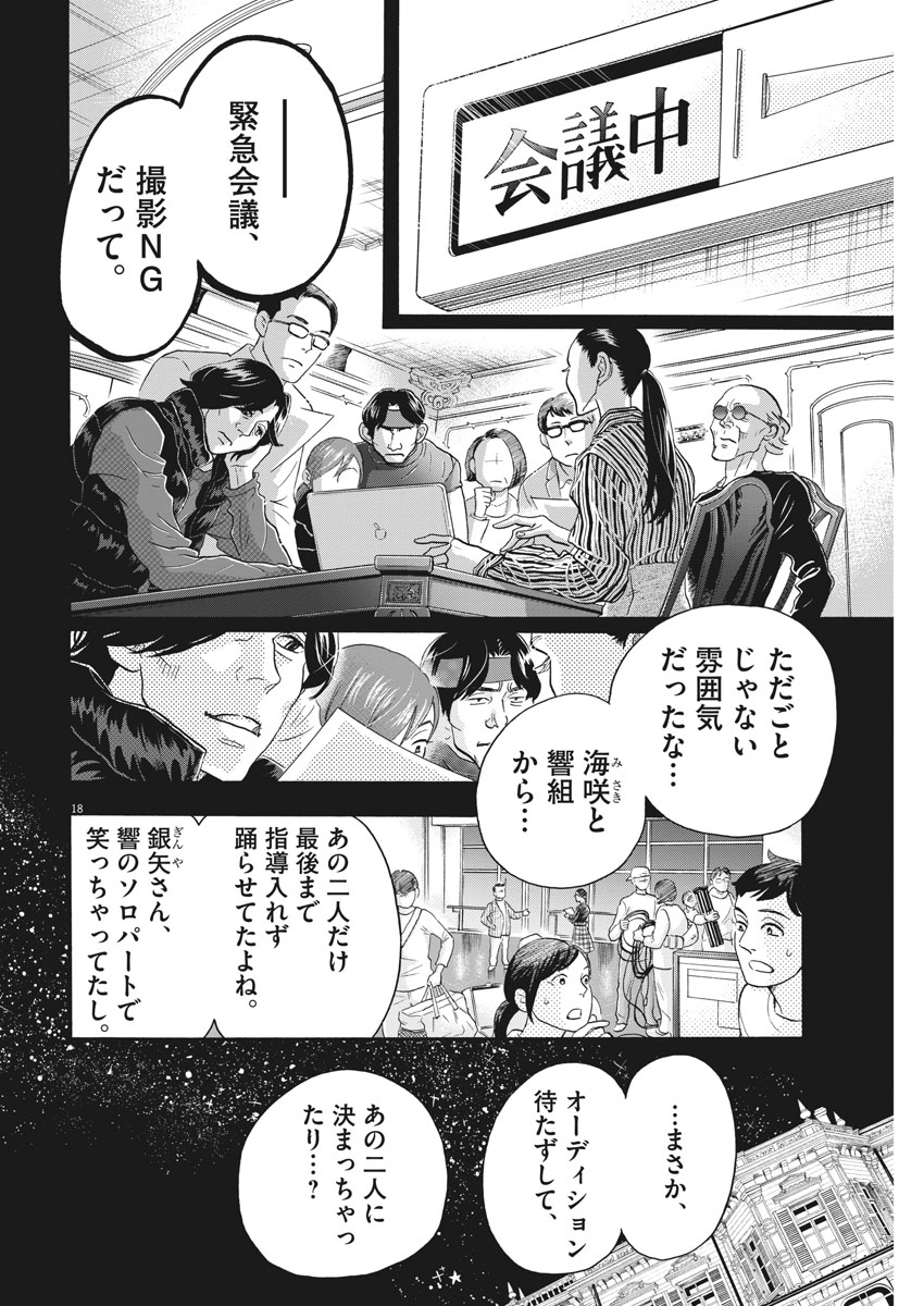 ダンス・ダンス・ダンスール 第114話 - Page 18