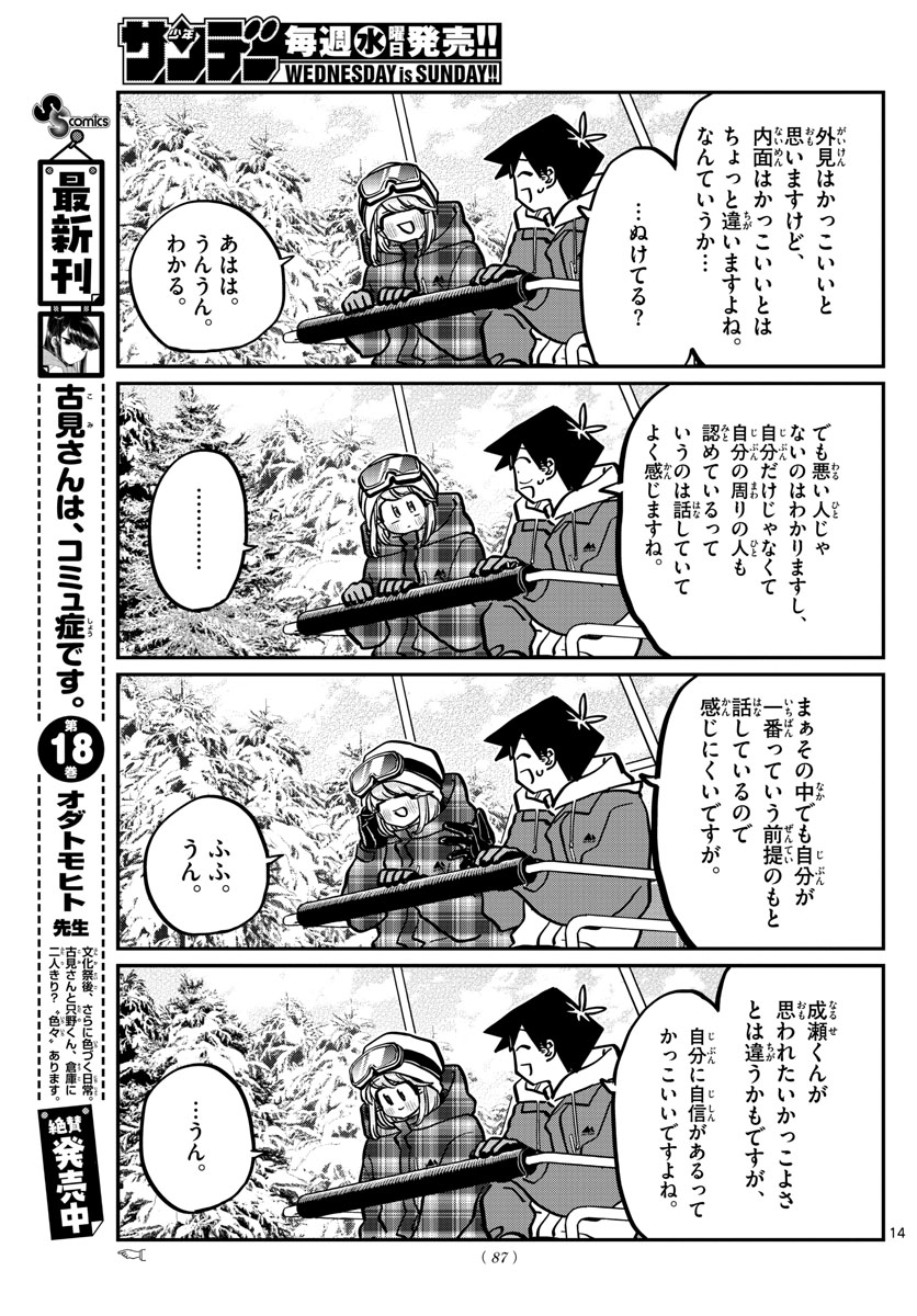 古見さんは、コミュ症です 第268話 - Page 14