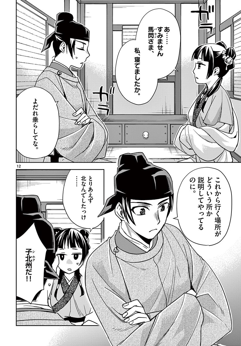 薬屋のひとりごと (KURATA Mi 第49.1話 - Page 12