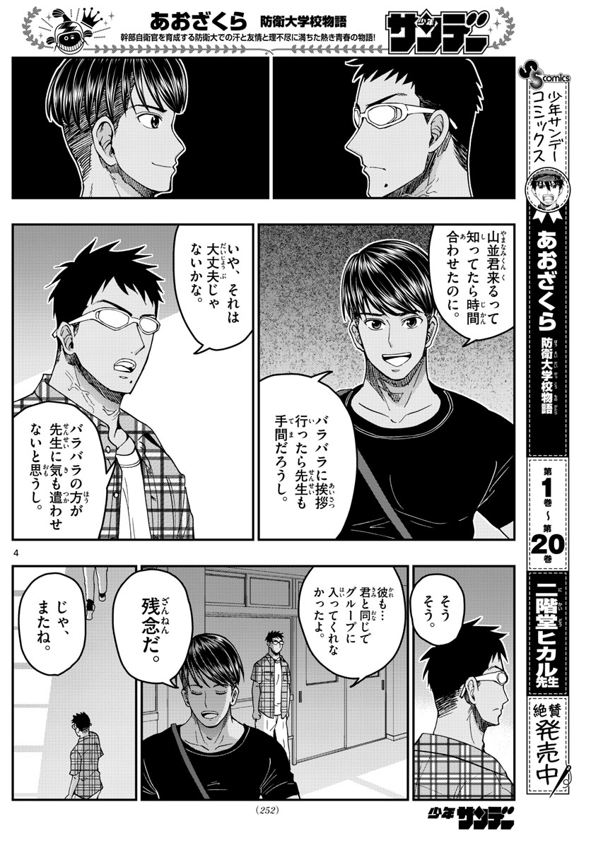 あおざくら防衛大学校物語 第231話 - Page 4