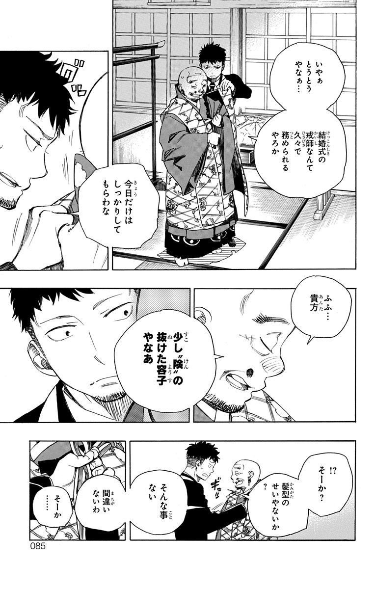 青の祓魔師 第91話 - Page 3