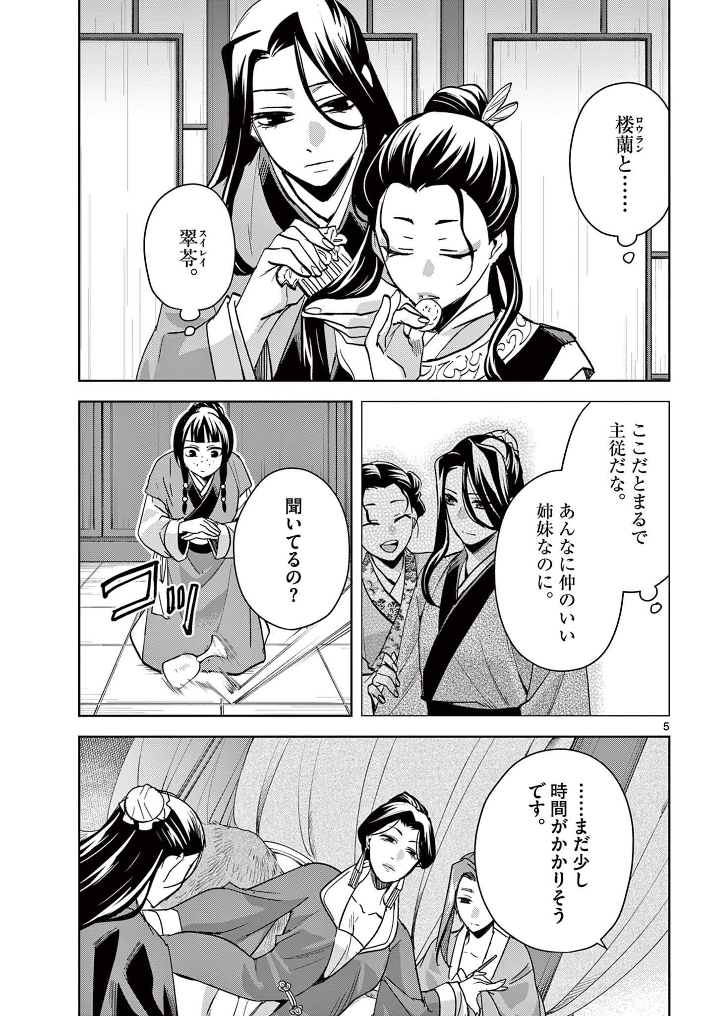 薬屋のひとりごと (KURATA Mi 第70.1話 - Page 5