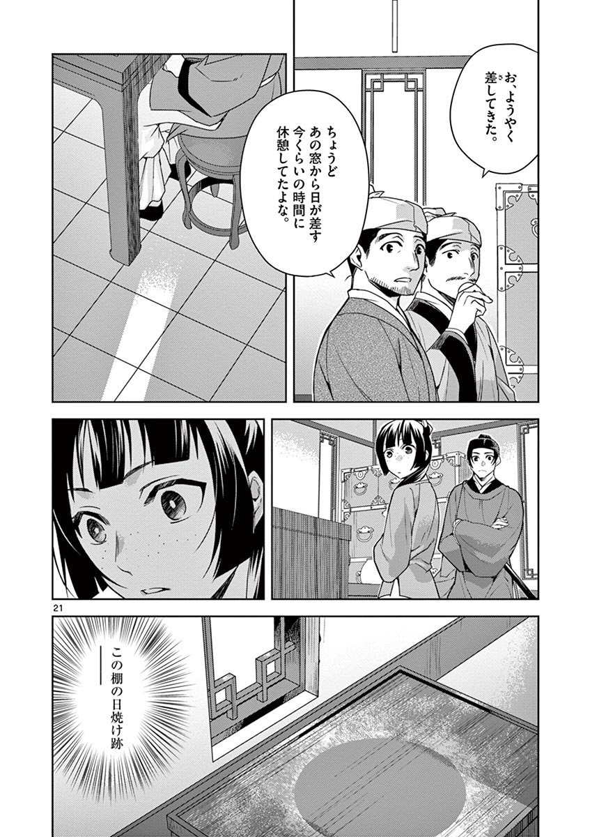 薬屋のひとりごと (KURATA Mi 第19話 - Page 22