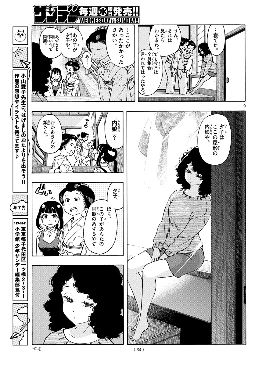 舞妓さんちのまかないさん 第240話 - Page 9