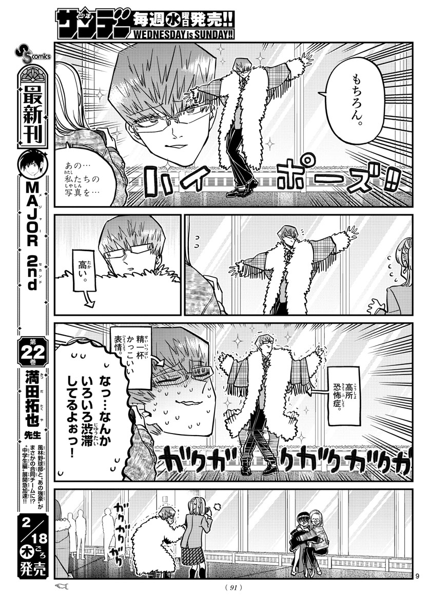 古見さんは、コミュ症です 第290話 - Page 9