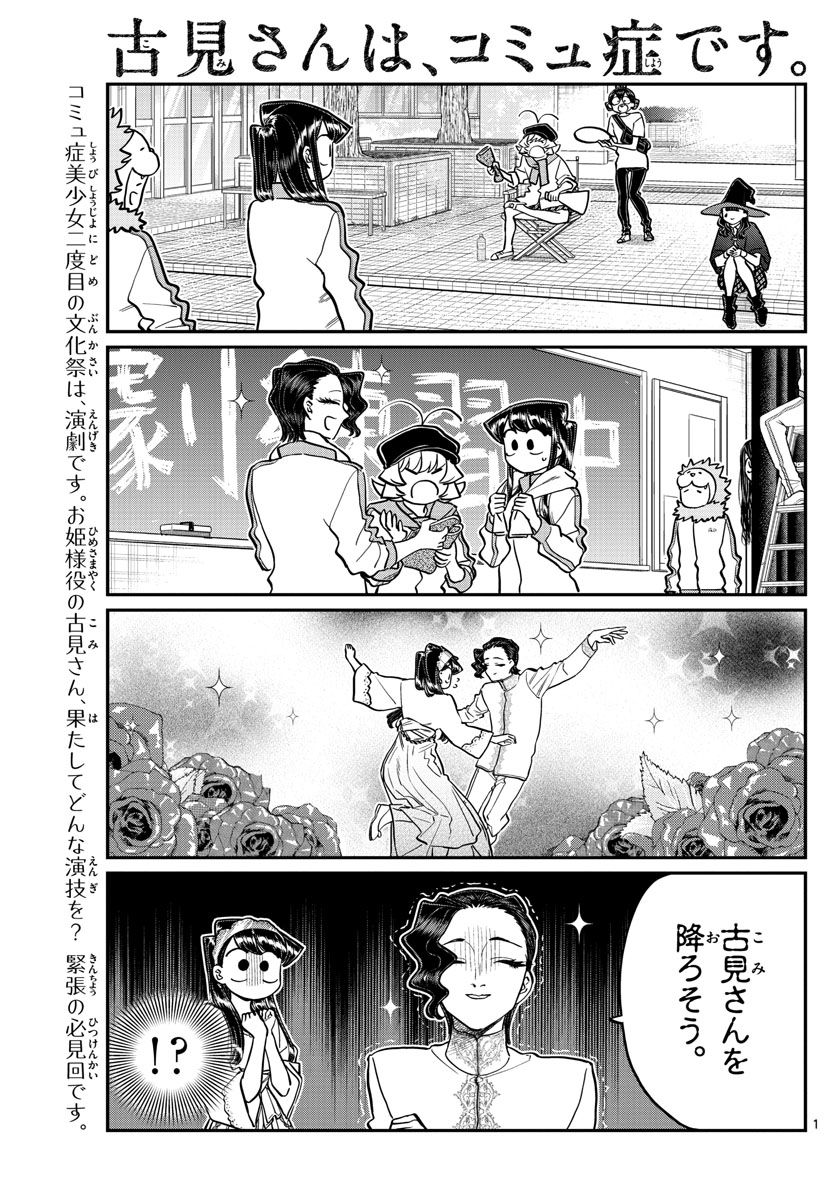 古見さんは、コミュ症です 第223話 - Page 1