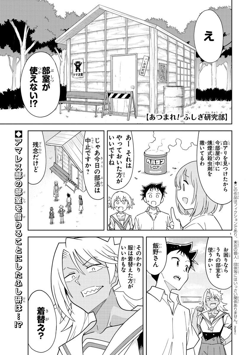 あつまれ！ふしぎ研究部 第233話 - Page 1