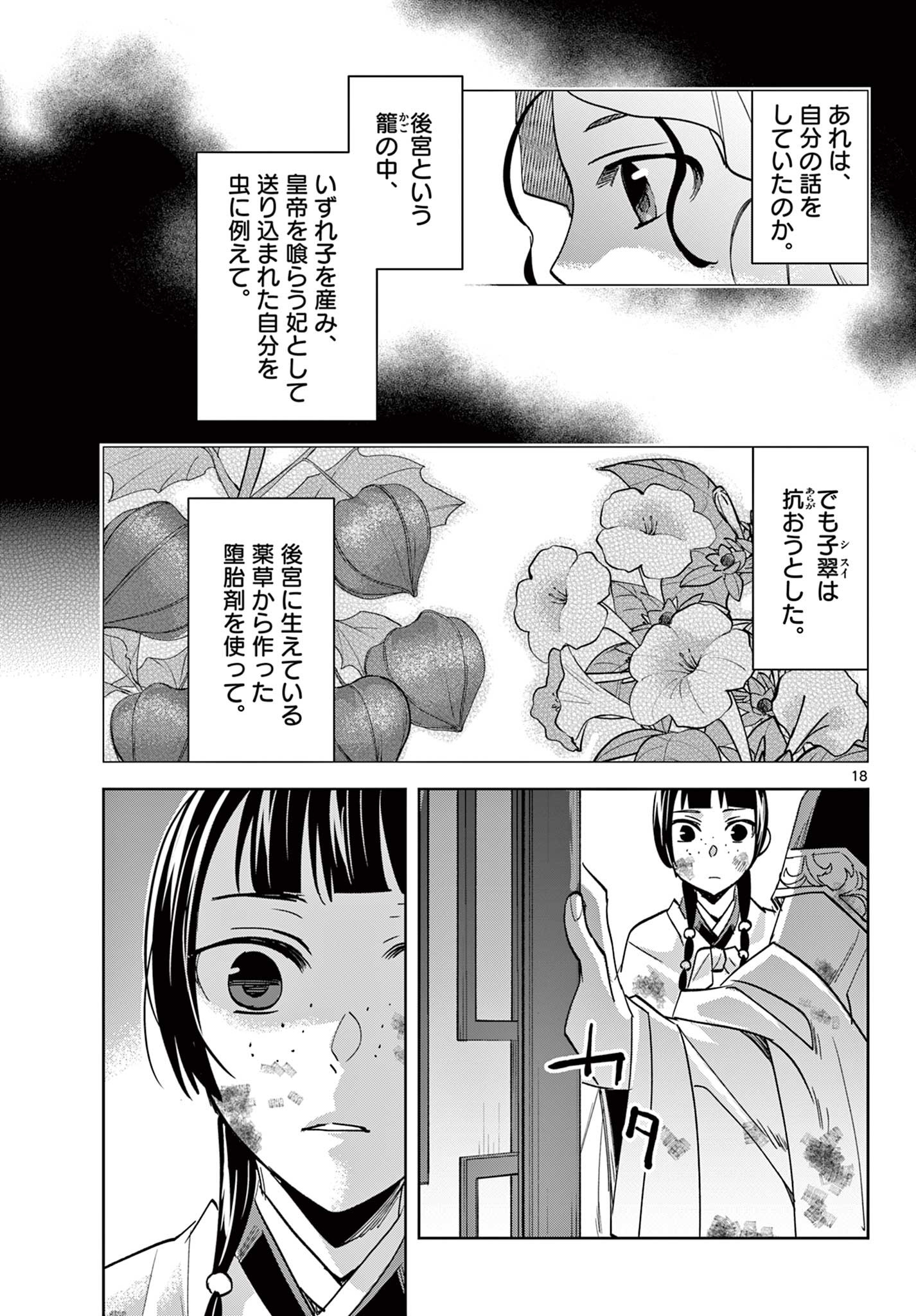 薬屋のひとりごと (KURATA Mi 第73話 - Page 18