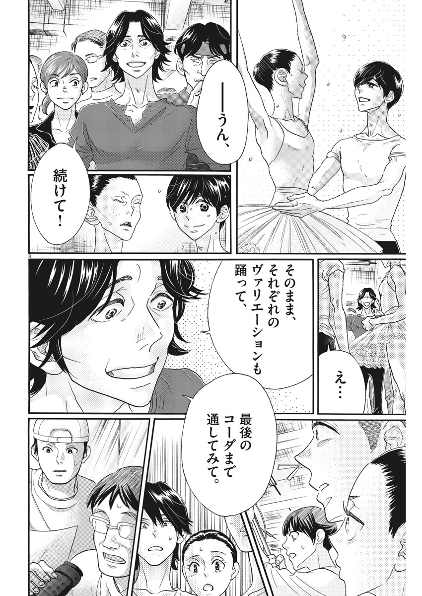 ダンス・ダンス・ダンスール 第114話 - Page 8