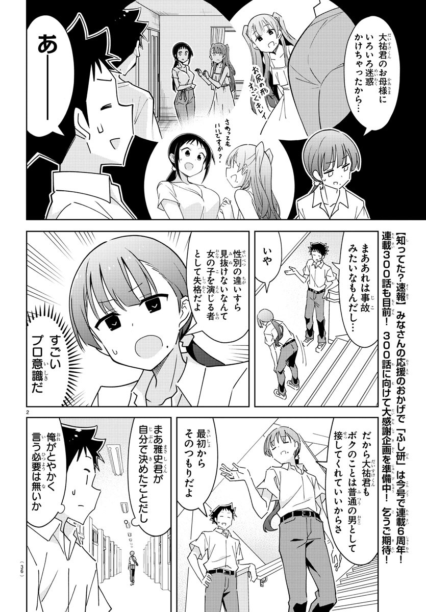 あつまれ！ふしぎ研究部 第292話 - Page 2