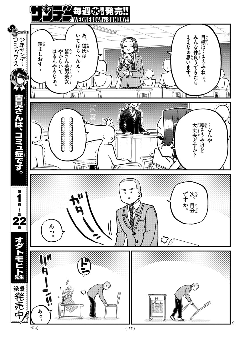 古見さんは、コミュ症です 第325話 - Page 9