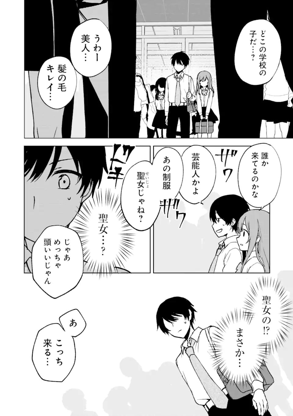 痴漢されそうになっているS級美少女を助けたら隣の席の幼馴染だった 第28話 - Page 16