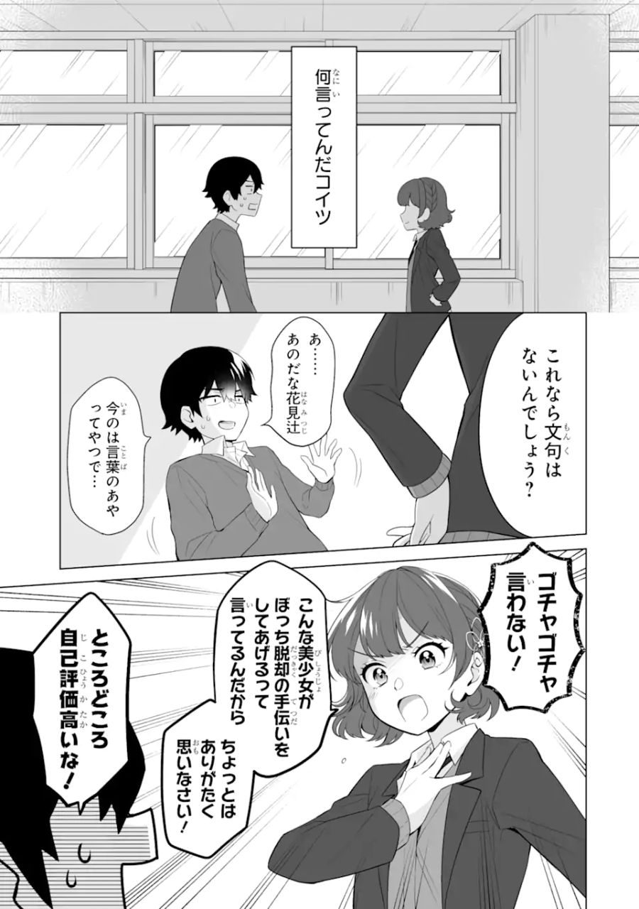 どうか俺を放っておいてくれ なぜかぼっちの終わった高校生活を彼女が変えようとしてくる 第3.2話 - Page 11