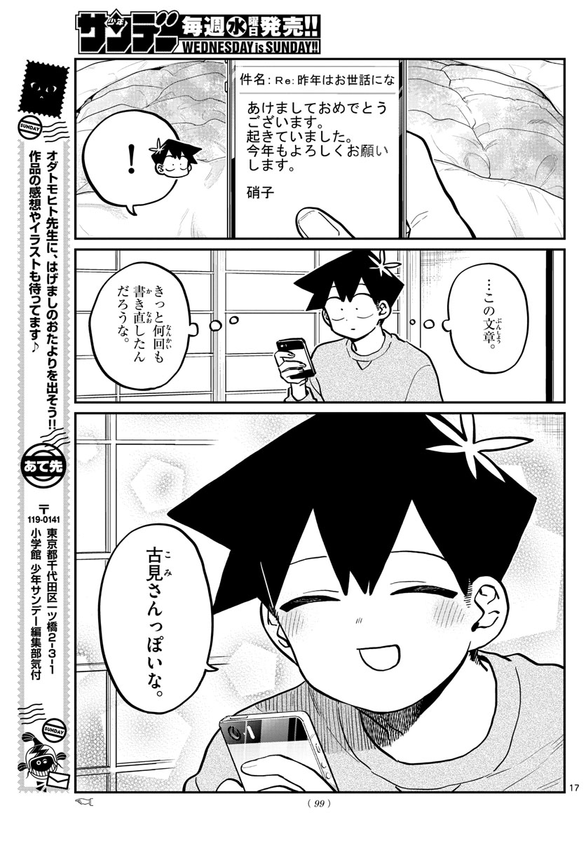 古見さんは、コミュ症です 第274話 - Page 17