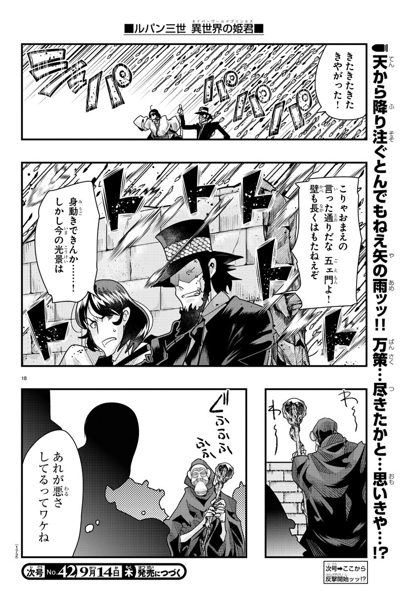 ルパン三世 異世界の姫君 ネイバーワールドプリンセス 第85話 - Page 18