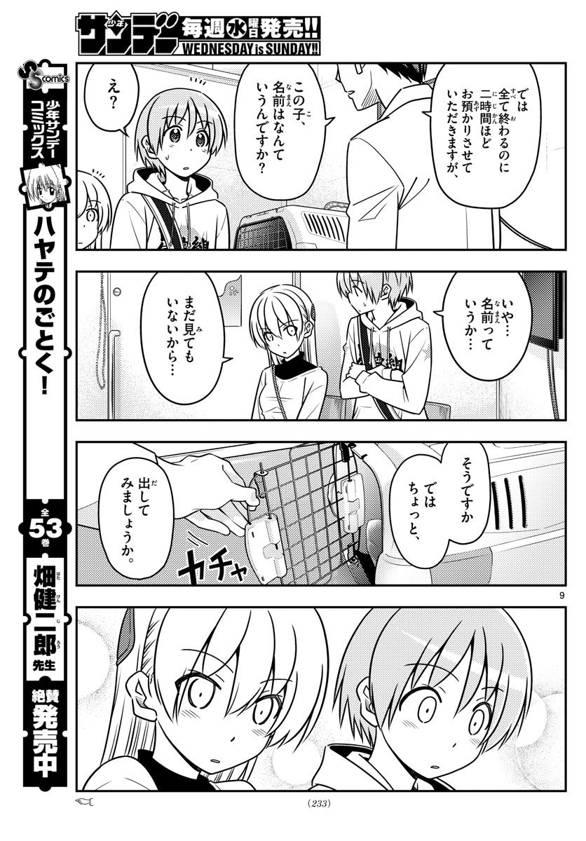 トニカクカワイイ 第51話 - Page 9