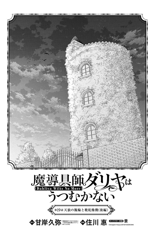 魔導具師ダリヤはうつむかない ～Dahliya Wilts No More～ 第19.3話 - Page 2