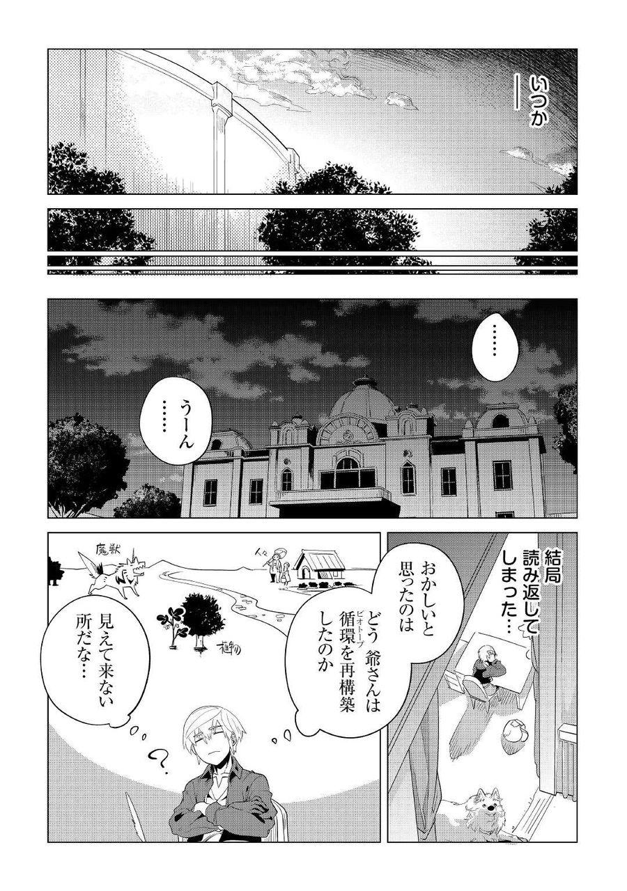 もふもふと異世界でスローライフを目指します！ 第33話 - Page 30