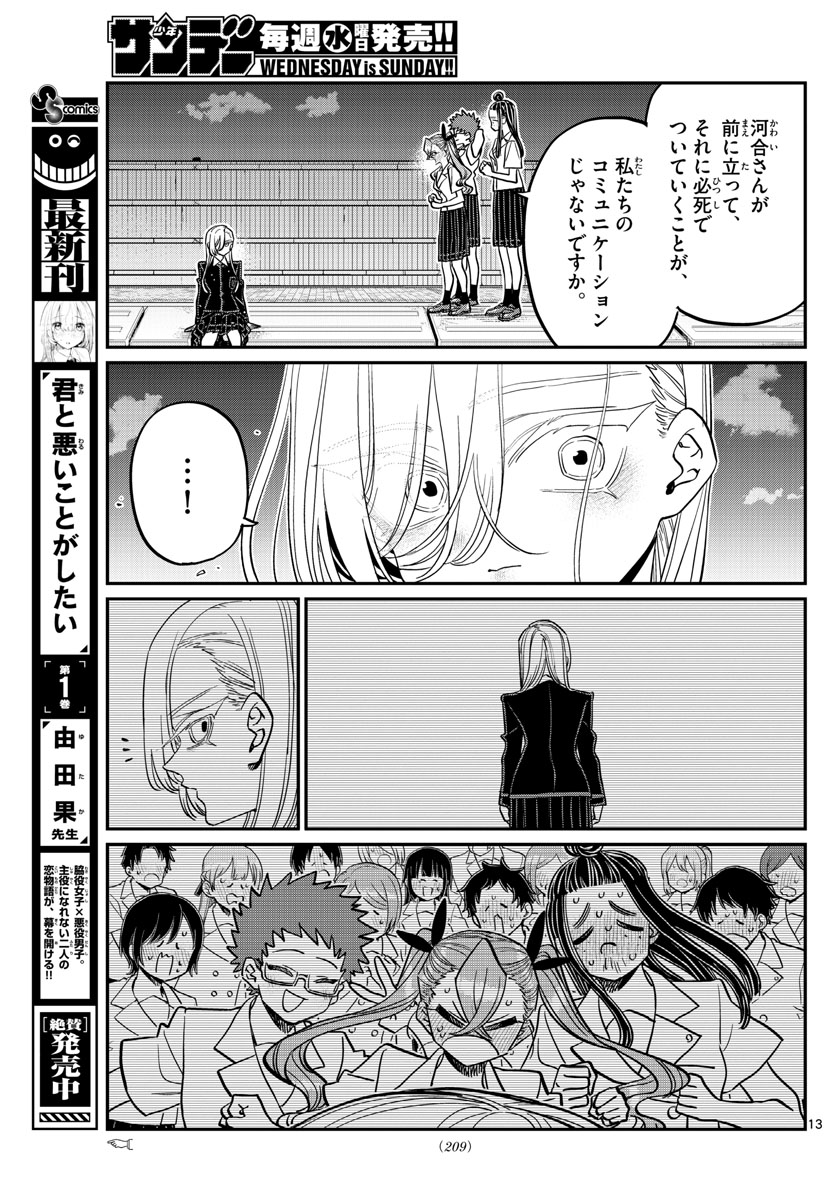 古見さんは、コミュ症です 第391話 - Page 13