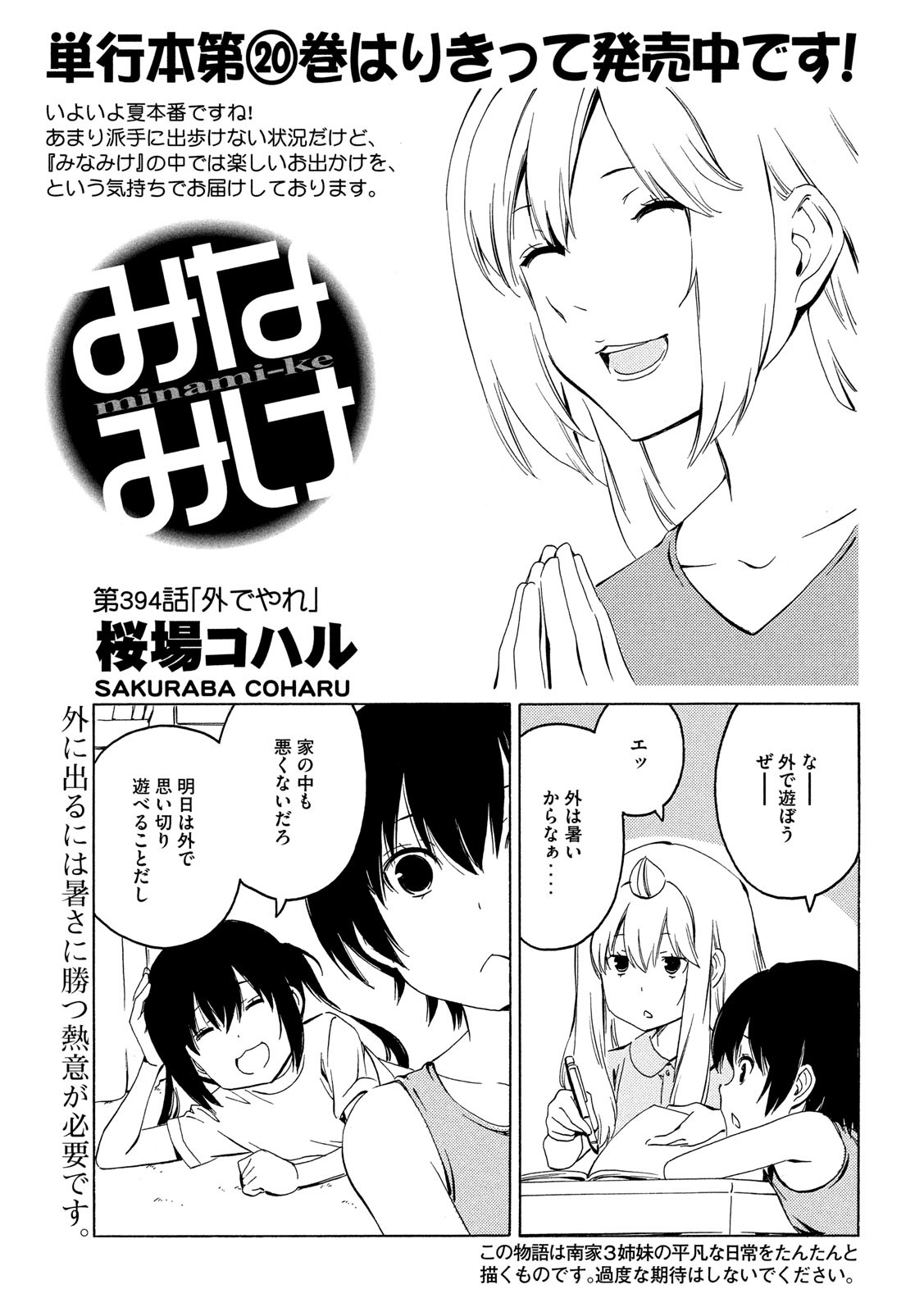 みなみけ 第394話 - Page 1