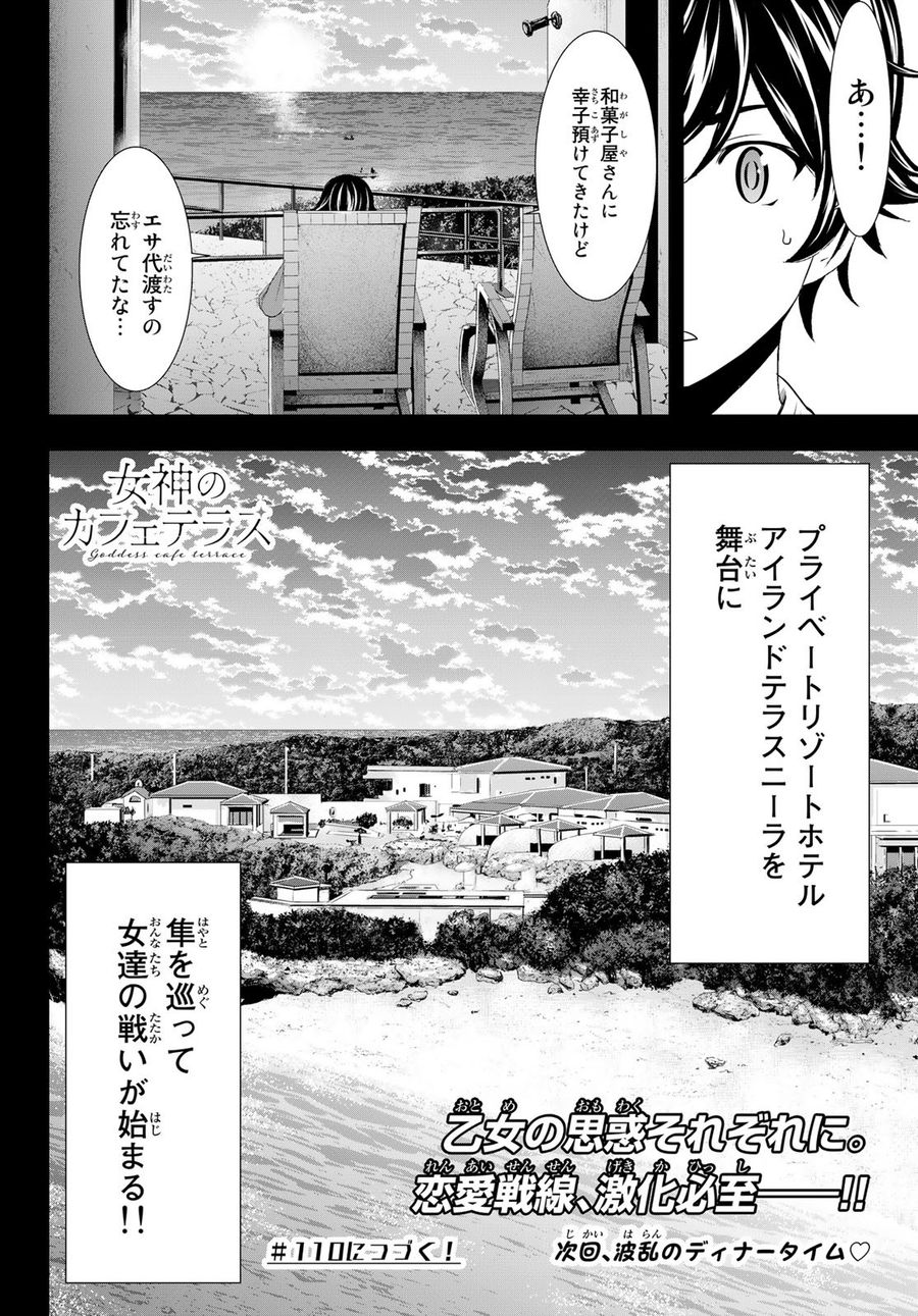 女神のカフェテラス 第109話 - Page 18