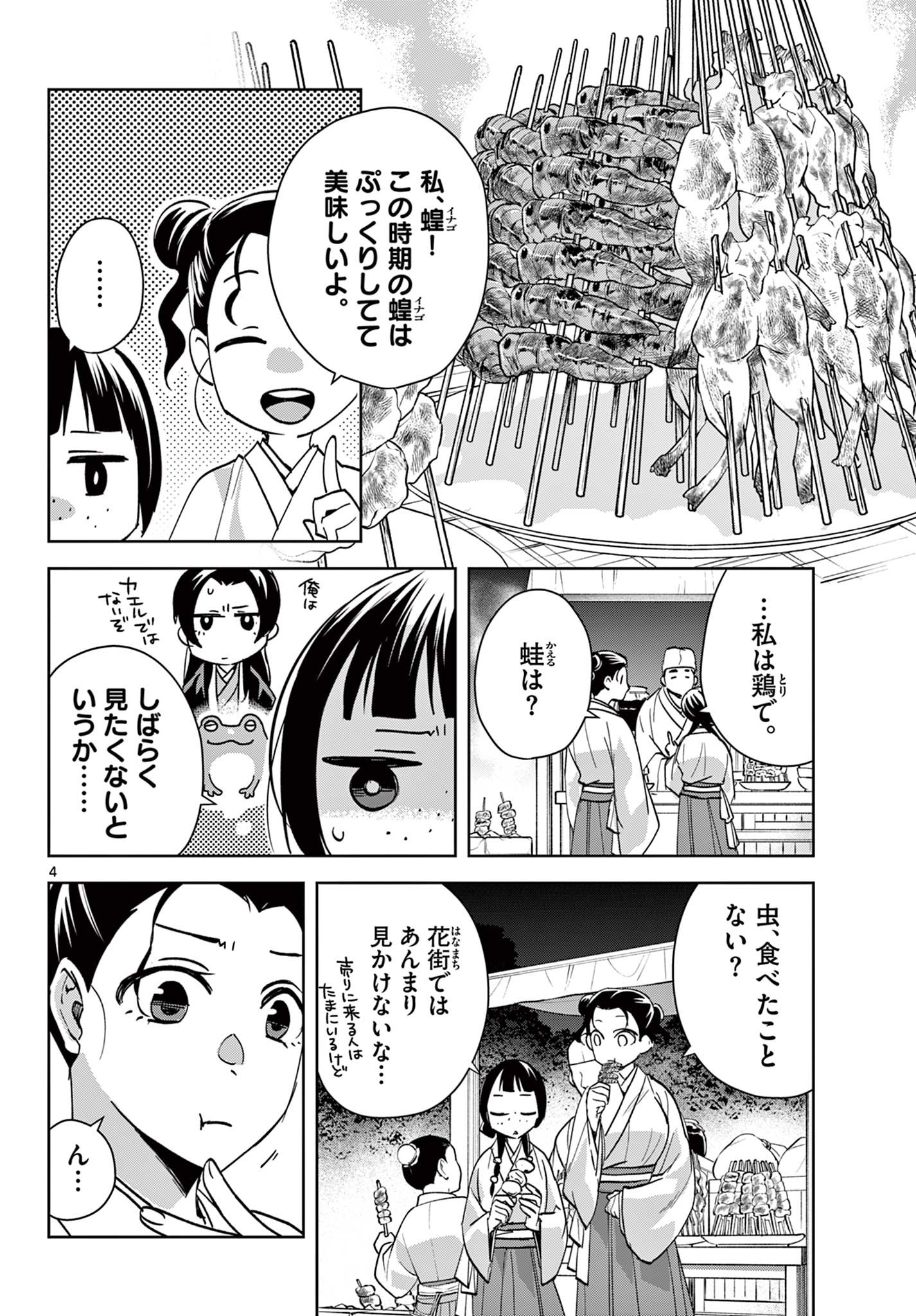 薬屋のひとりごと～猫猫の後宮謎解き手帳～ The Apothecarys Monologue (KURATA Minoji) 第66話 - Page 4