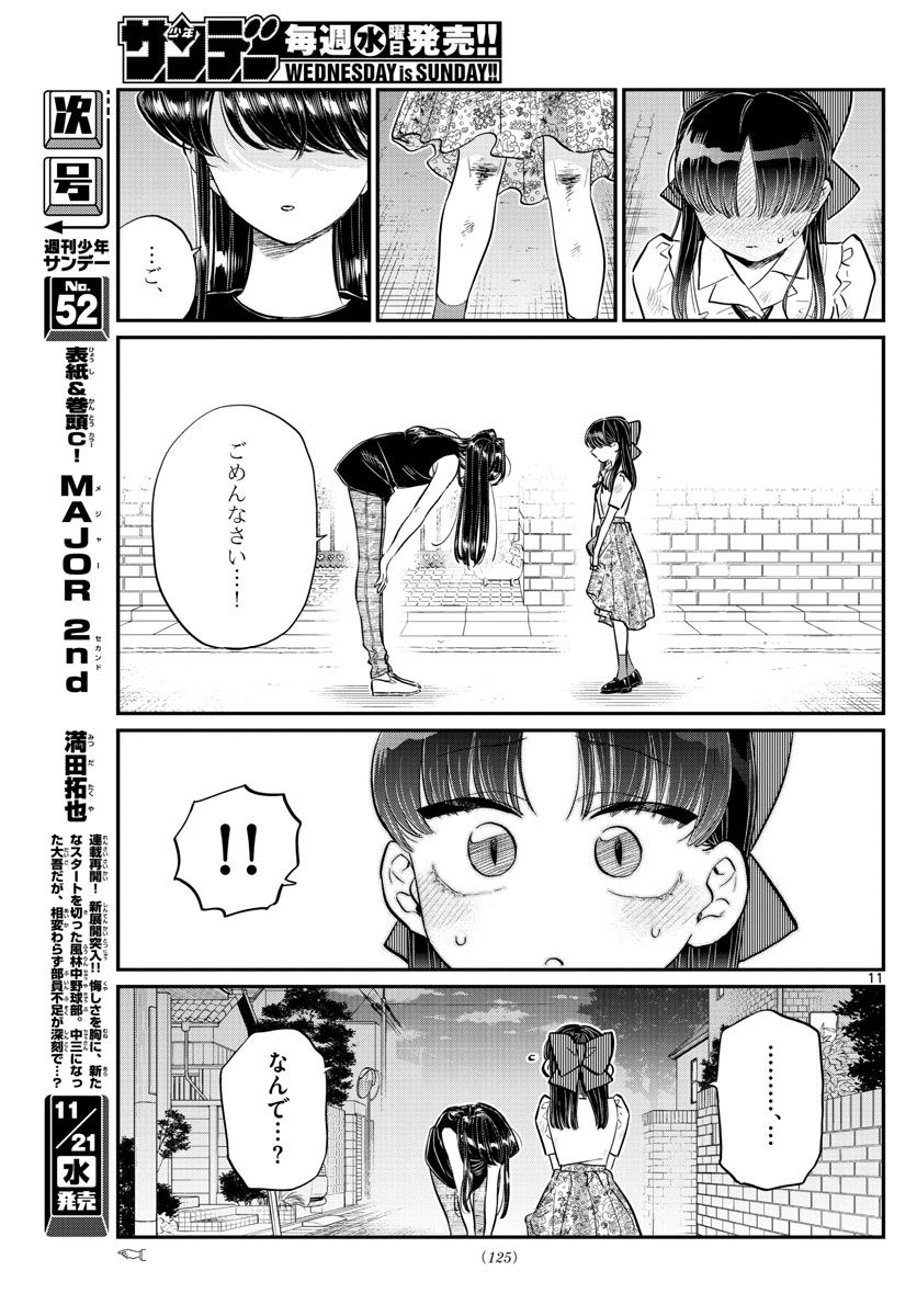 古見さんは、コミュ症です 第172話 - Page 11