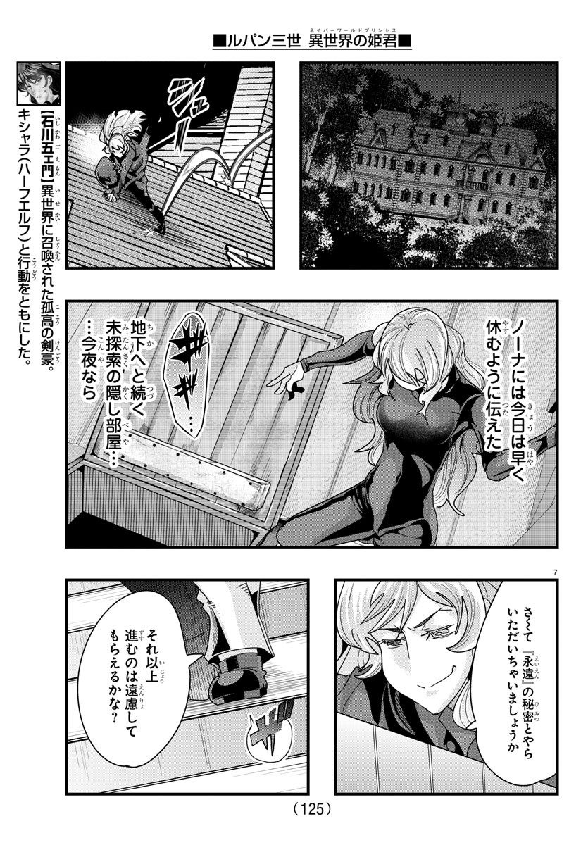 ルパン三世 異世界の姫君 ネイバーワールドプリンセス 第90話 - Page 8