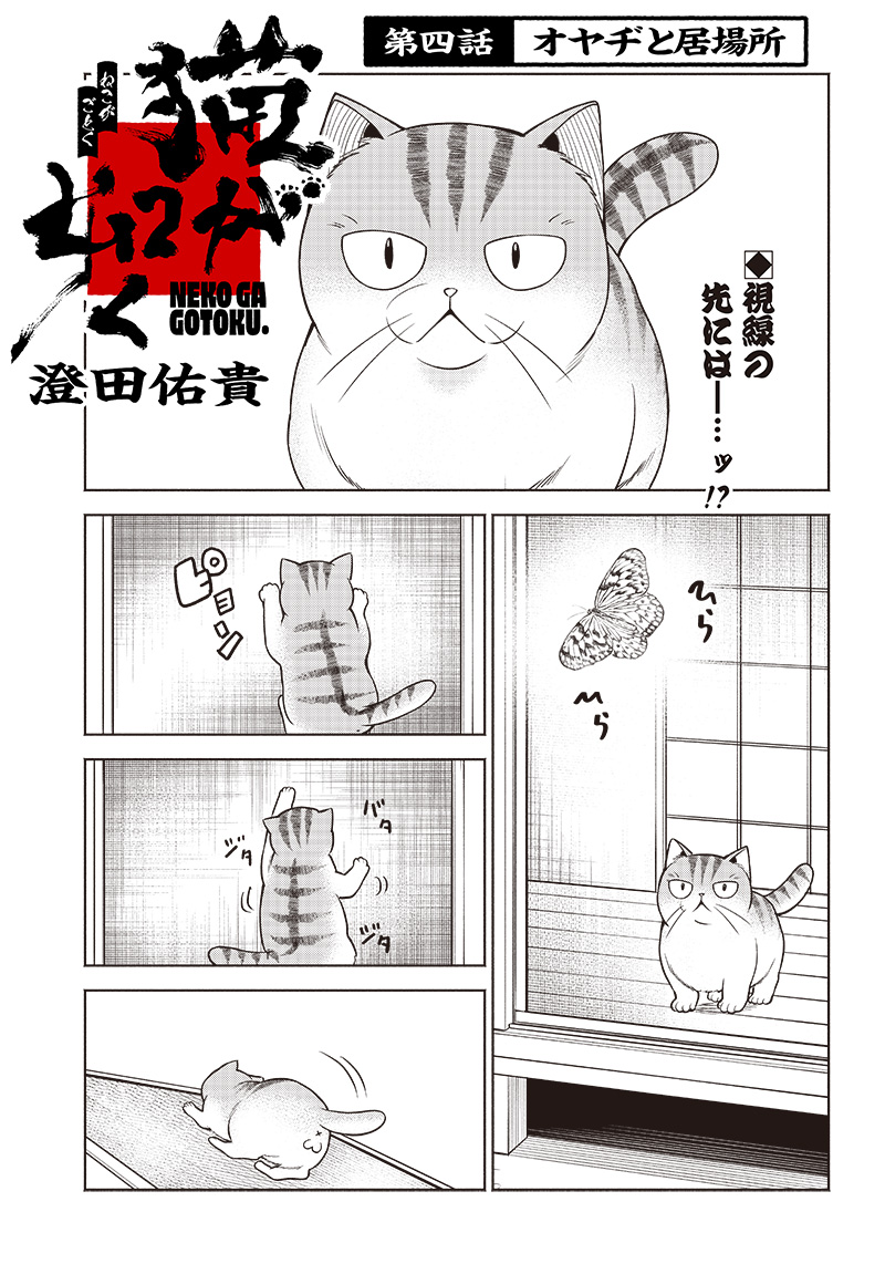 猫が如く 第4話 - Page 1