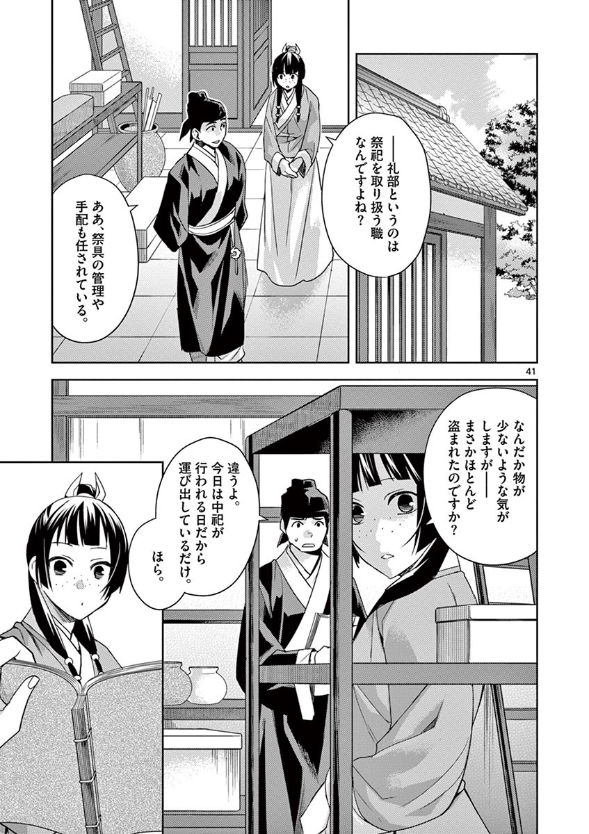 薬屋のひとりごと (KURATA Mi 第22話 - Page 41