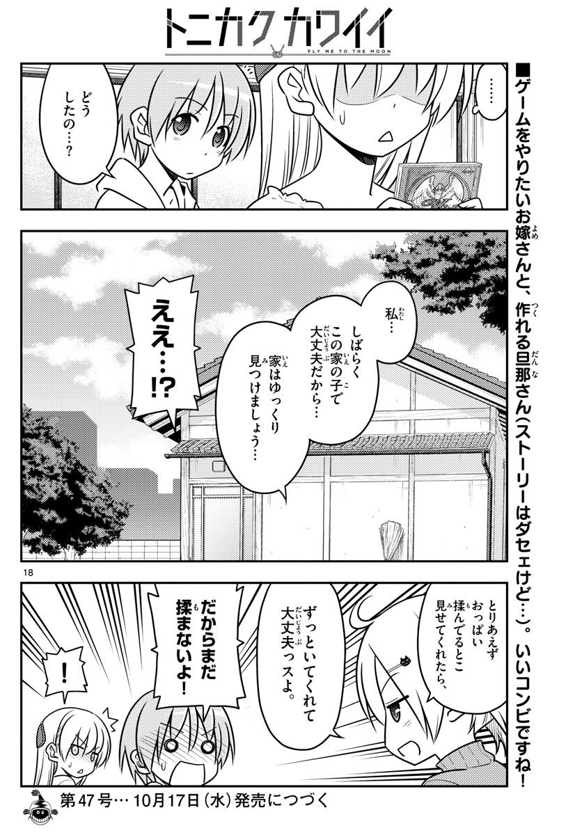 トニカクカワイイ 第34話 - Page 18