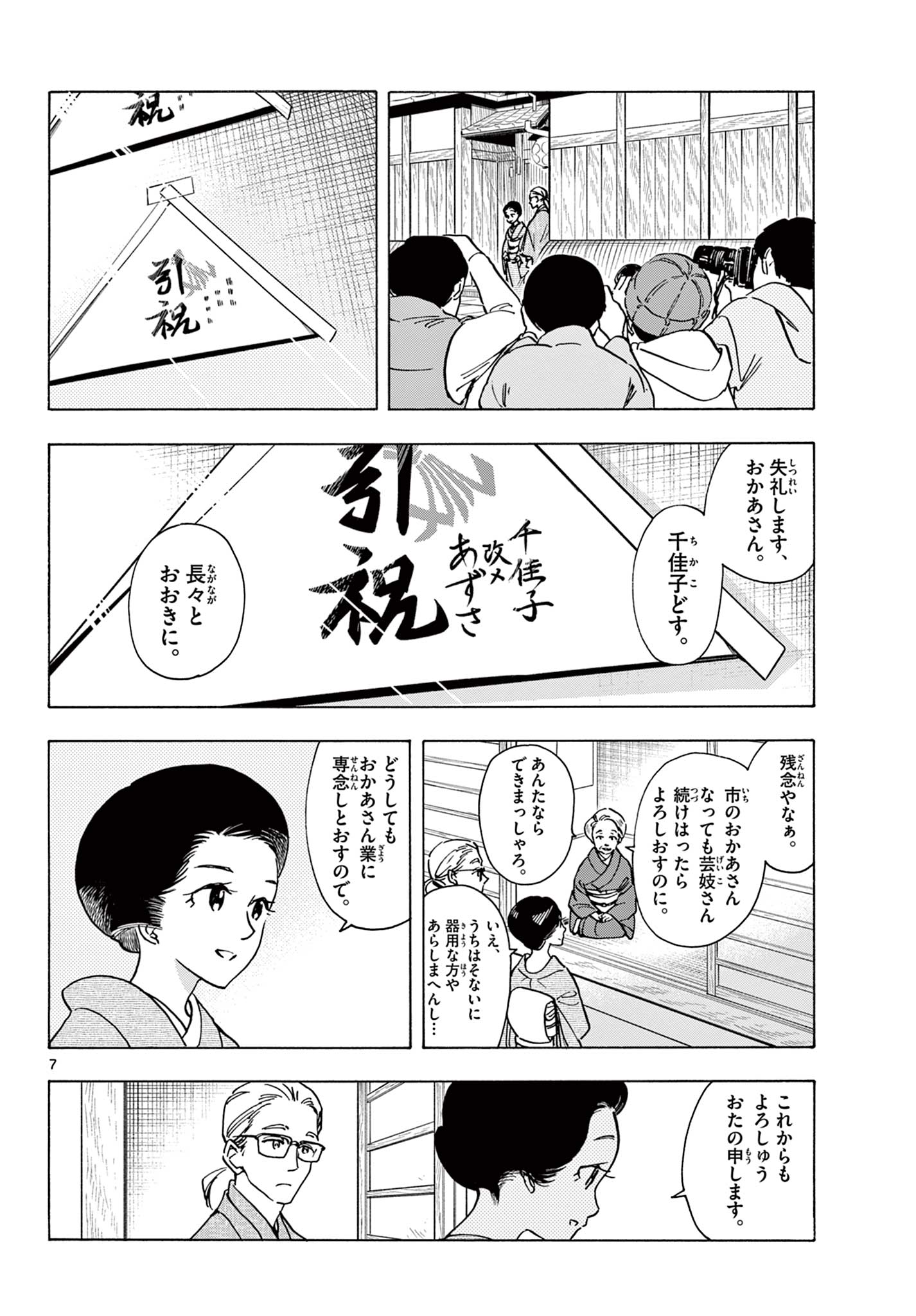 舞妓さんちのまかないさん 第258話 - Page 8