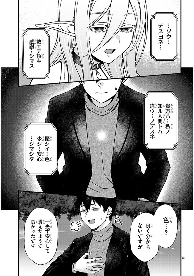 異世界から来た君（エルフ）と共に過ごす日常 第1話 - Page 15