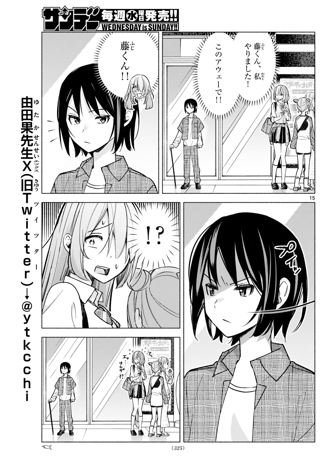 君と悪いことがしたい 第53話 - Page 15