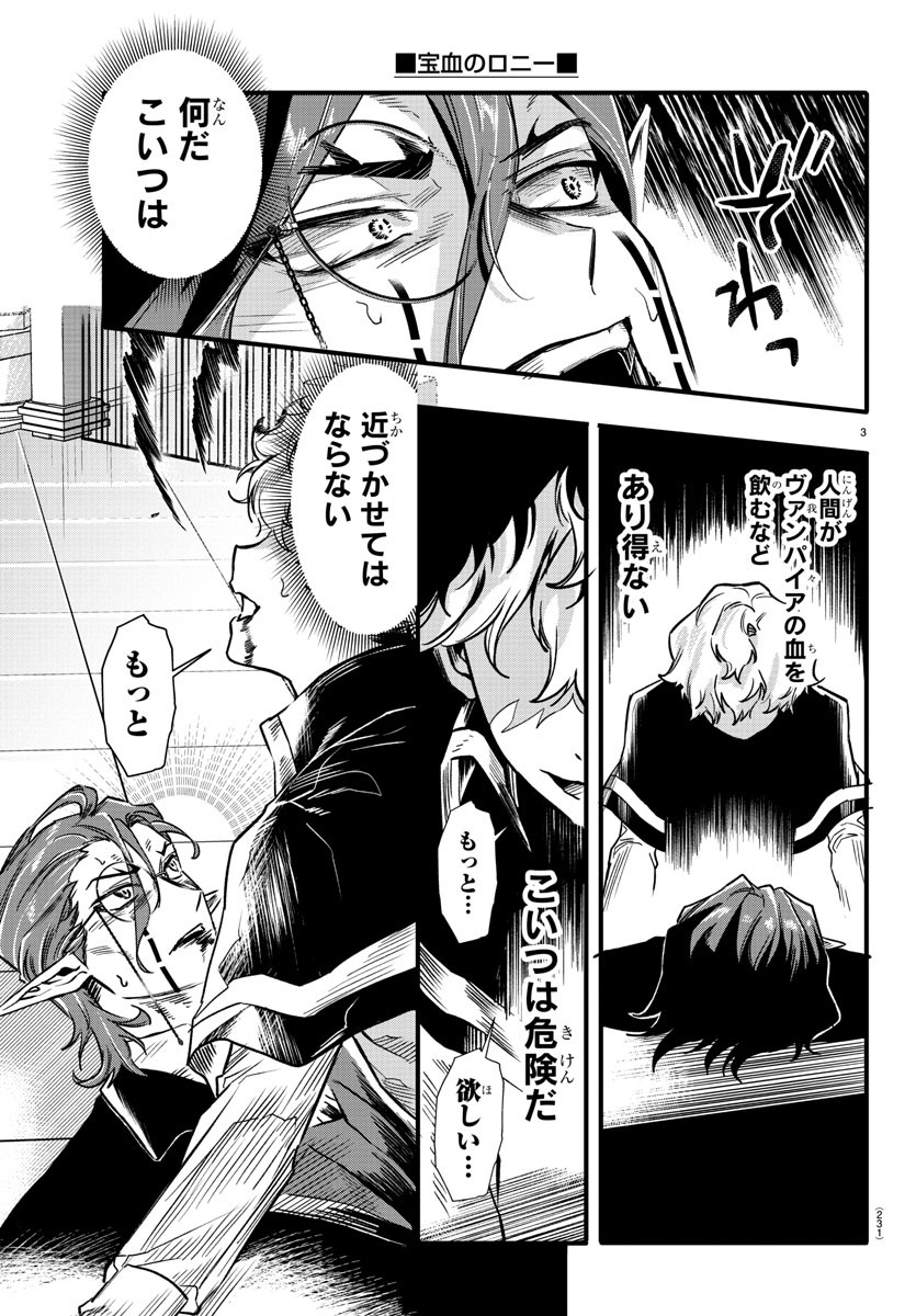 宝血のロニー 第10話 - Page 3