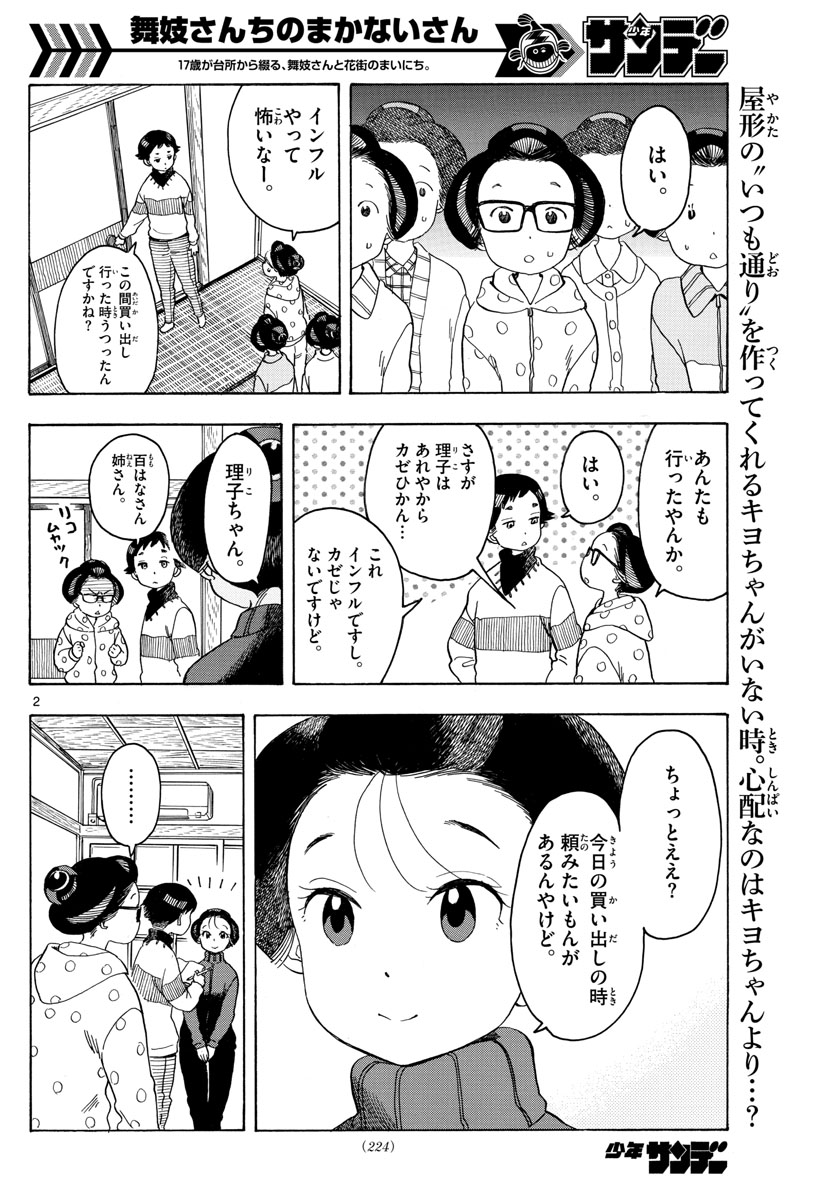 舞妓さんちのまかないさん 第89話 - Page 2